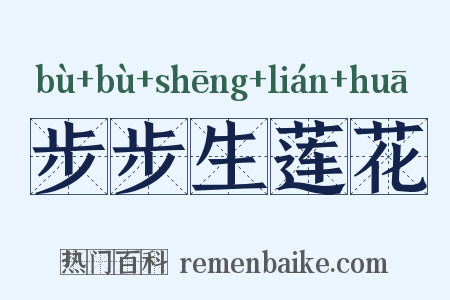 步步生莲花是什么意思的图片